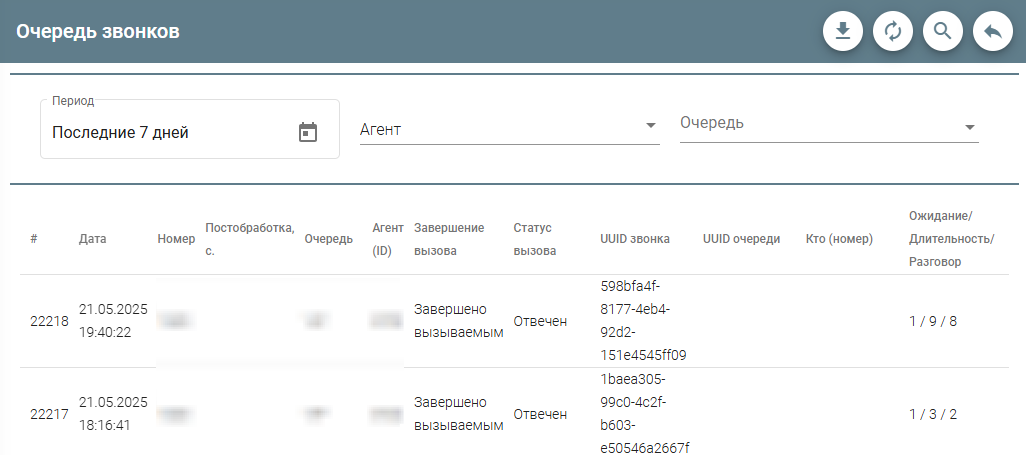 ../_images/main_queue_calls.png