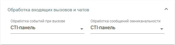 ../_images/settings_processing_inbound_calls_and_chats.png
